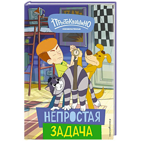 Сказки отечественных писателей, книга Новое Простоквашино. Непростая задача заказать