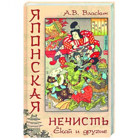 Эпос. Фольклор. Мифы, книга Японская нечисть. Ёкай и другие заказать