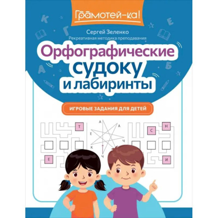 Русский язык. Учебные пособия, книга Орфографические судоку и лабиринты. Игровые задания для детей заказать
