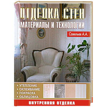 Отделка стен: Материалы и технологии