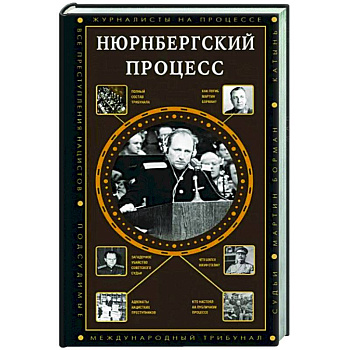 Нюрнбергский процесс Нюрнбергский процесс
