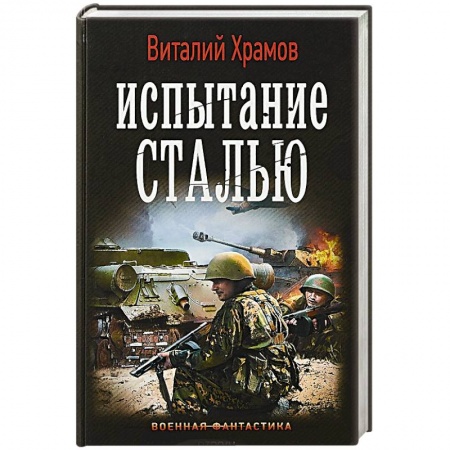 Боевая фантастика, книга Испытание сталью заказать