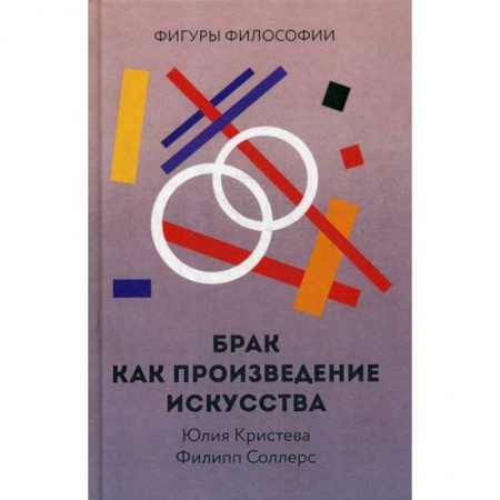Прикладная философия, книга Брак как произведение искусства заказать