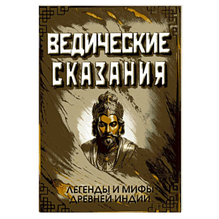 Эзотерические учения, книга Ведические сказания заказать