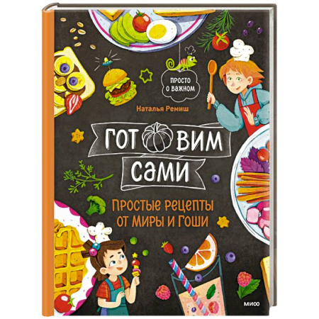 Другое, книга Готовим сами. Простые рецепты от Миры и Гоши заказать