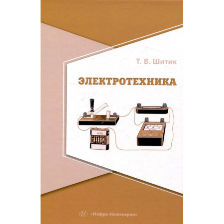 Энергетика. Электротехника, книга Электротехника. Учебное пособие заказать