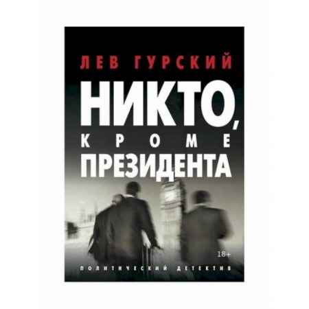 Триллеры, книга Никто, кроме Президента заказать