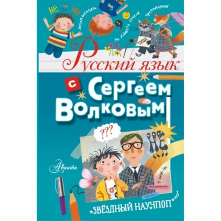 Русский язык. Учебные пособия, книга Русский язык с Сергеем Волковым заказать