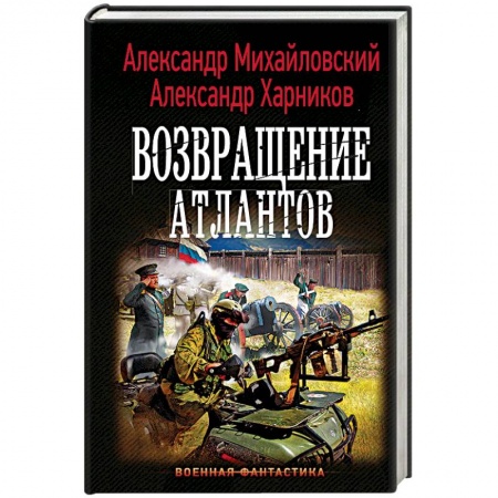 Боевая фантастика, книга Возвращение атлантов заказать