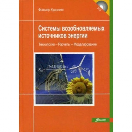 Промышленность. Энергетика, книга Системы возобновляемых источников энергии. Учебник заказать