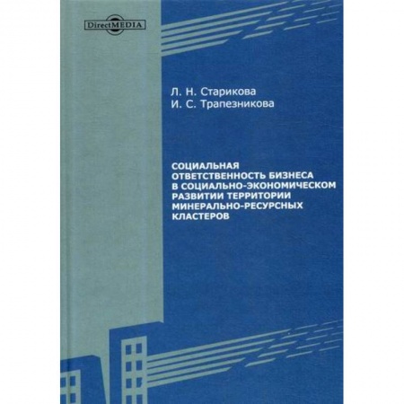 Специальные и отраслевые экономики, книга Социальная ответственность бизнеса в социально-экономическом развитии территории минерально-ресурсных кластеров заказать