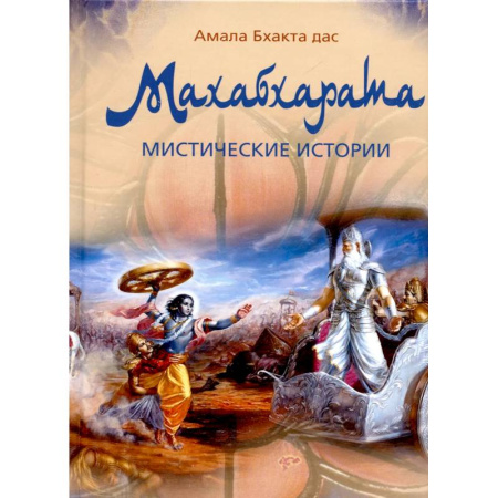 Фольклор. Эпос. Мифы, книга Махабхарата. Мистические истории заказать