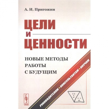 Общий менеджмент, книга Цели и ценности. Новые методы работы с будущим. Руководителям. Консультантам. Коучам заказать