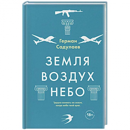 Русская современная проза, книга Земля-воздух-небо заказать