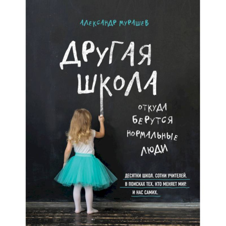 Книги, книга Другая школа. Откуда берутся нормальные люди заказать