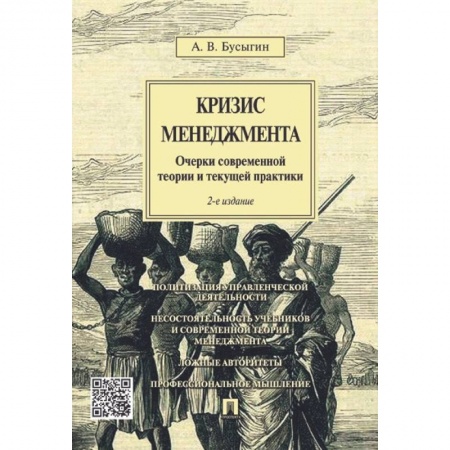 Менеджмент, книга Кризис менеджмента. Очерки современной теории и текущей практики заказать