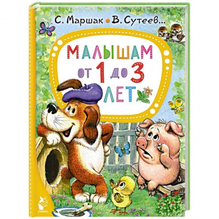 Сказки отечественных писателей, книга Малышам от 1 до 3 лет заказать