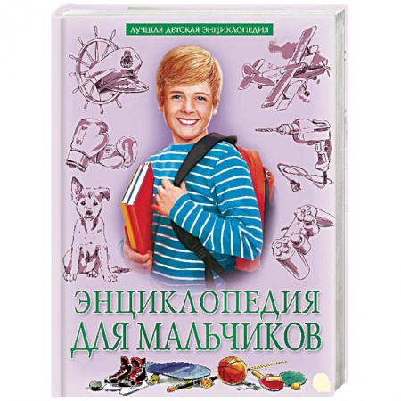 Полезные советы мальчикам, книга Энциклопедия для мальчиков заказать