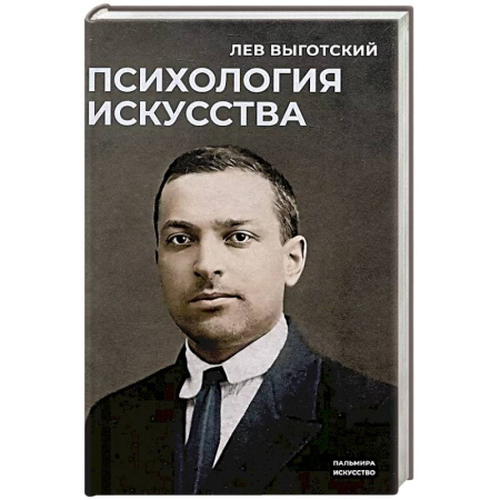 Психология, книга Психология искусства заказать