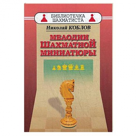 Шахматы. Шашки, книга Мелодии шахматной миниатюры заказать