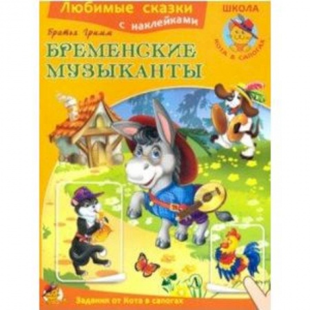 Сказки и истории для малышей, книга Бременские музыканты заказать