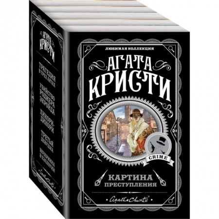 Классика зарубежного детектива, книга Картина преступления (комплект из 5 книг) заказать