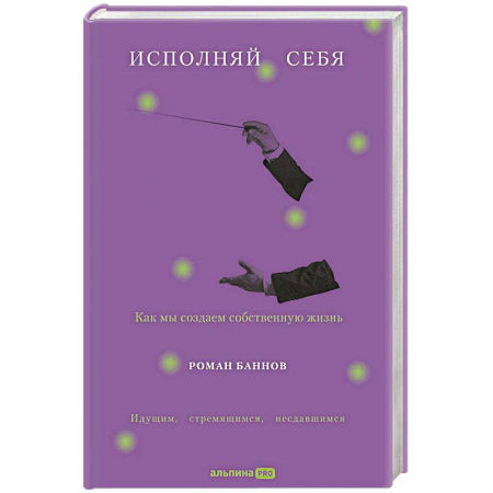 Психодиагностика, книга Исполняй себя. Как мы создаем собственную жизнь заказать