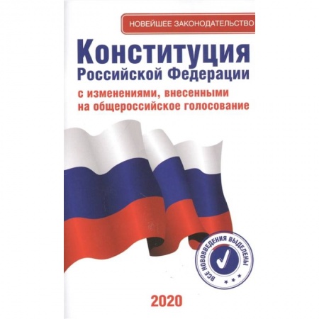 Конституционное (государственное) право, книга Конституция Российской Федерации с изменениями , внесенными на общероссийское голосование 2020 заказать