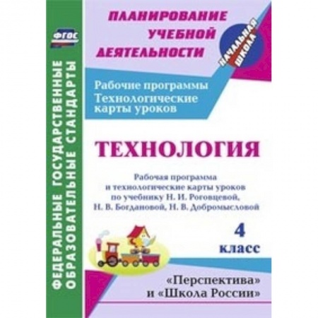 Книги, книга Технология. 4 класс. Рабочая программа и технологические карты уроков по учебнику заказать
