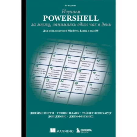 Информационные технологии, книга Изучаем PowerShell за месяц, занимаясь один час в день. 4-е издание заказать
