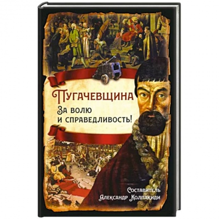 Общие работы, книга Пугачевщина. За волю и справедливость! заказать