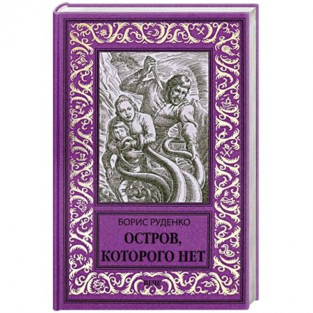 Русская фантастика, книга Остров, которого нет заказать