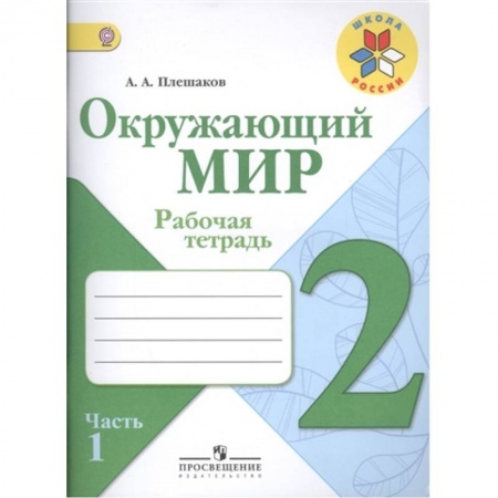 Природоведение. Окружающий мир, книга Окружающий мир. 2 класс. Рабочая тетрадь.Часть 1 заказать