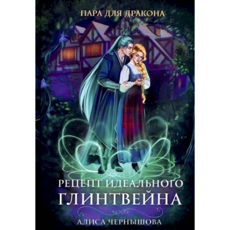 Русское фэнтези, книга Пара для дракона. Рецепт идеального глинтвейна заказать