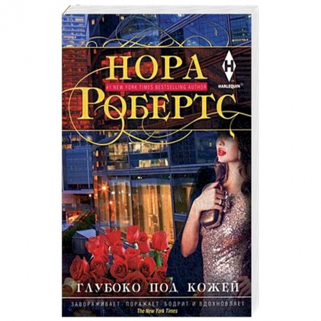 Зарубежная современная проза, книга Глубоко под кожей заказать
