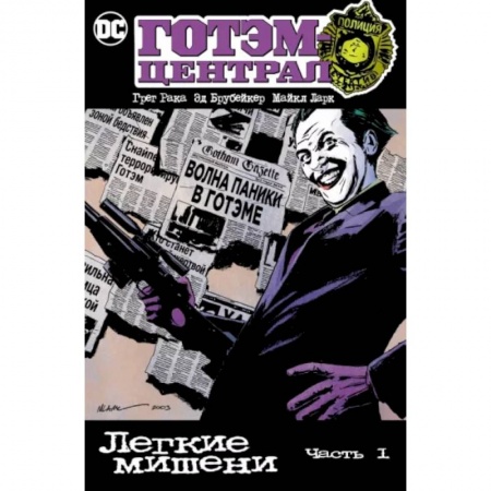 Комиксы. Манга, книга Готэм-Централ. Легкие мишени. Часть 1 заказать