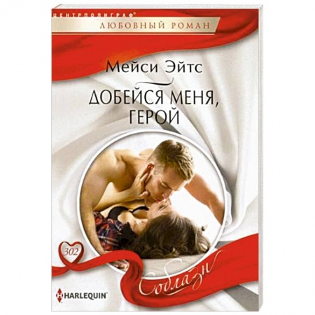 Зарубежный любовный роман, книга Добейся меня, герой заказать