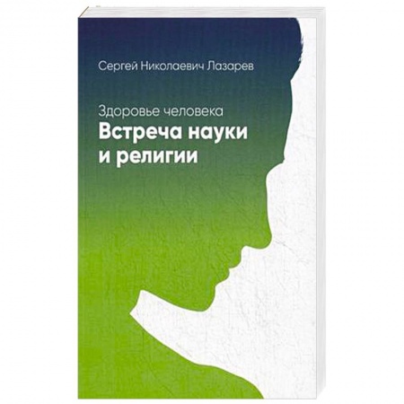 Книги, книга Здоровье человека. Встреча науки и религии заказать