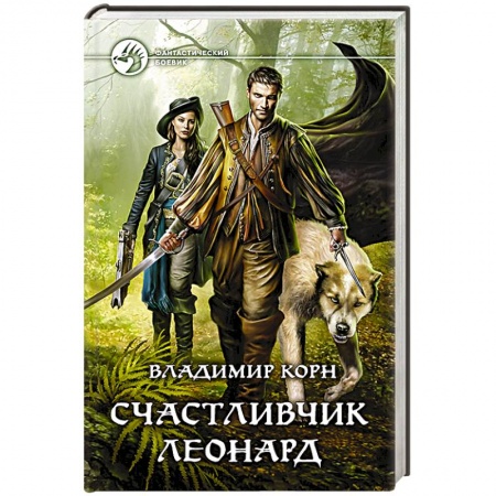 Книги, книга Счастливчик Леонард заказать