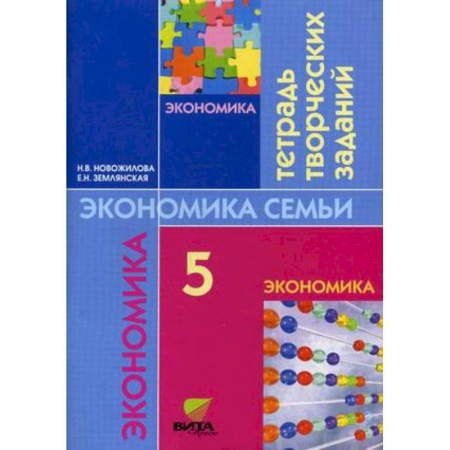 Экономика. Право, книга Экономика семьи. 5 класс. Тетрадь творческих заданий для учащихся 5 класса заказать