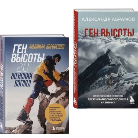 Мемуары, биографии спортсменов, книга Ген высоты и Ген высоты 2.0 (Комплект из 2-х книг) заказать