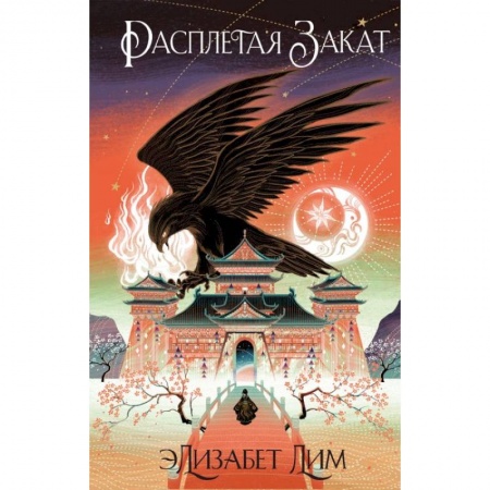 Зарубежное фэнтези, книга Кровь звезд. Расплетая закат заказать