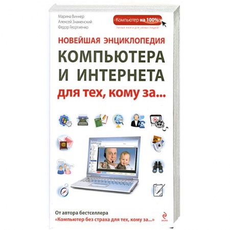 Книги, книга Новейшая энциклопедия компьютера и интернета для тех, кому за... заказать