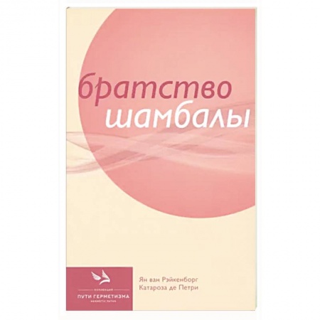 Эзотерические учения, книга Братство Шамбалы заказать