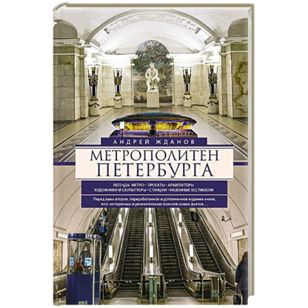 История Санкт-Петербурга, книга Метрополитен Петербурга. Легенды метро, проекты, архитекторы, художники и скульпторы, станции, наземные вестибюли заказать