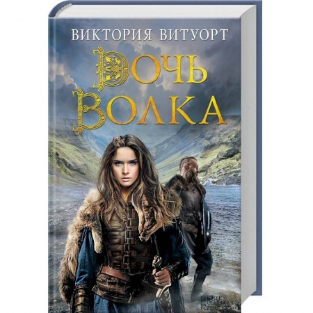 Книги, книга Дочь Волка заказать