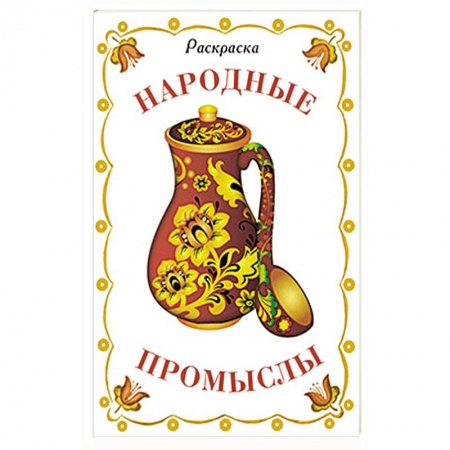 Книги, книга Раскраска дидактическая. Народные промыслы заказать