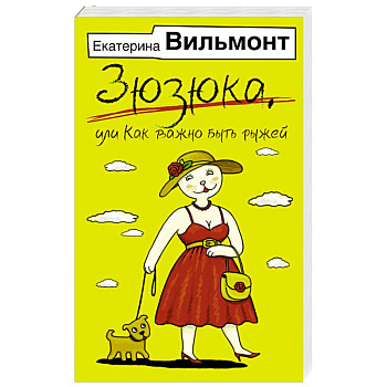 Зюзюка, или как важно быть рыжей Зюзюка, или как важно быть рыжей
