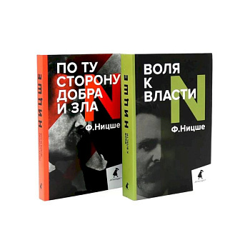 Фридрих Ницше. Философия власти. Комплект из 2-х книг Фридрих Ницше. Философия власти. Комплект из 2-х книг