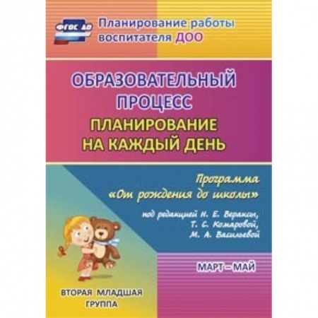 Книги, книга Образовательный процесс. Планирование на каждый день 'От рождения до школы'. 2 мл. гр. ФГОС ДО заказать